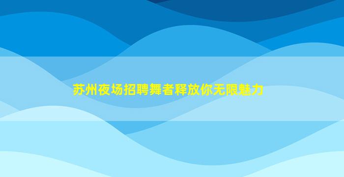 无锡夜场招聘